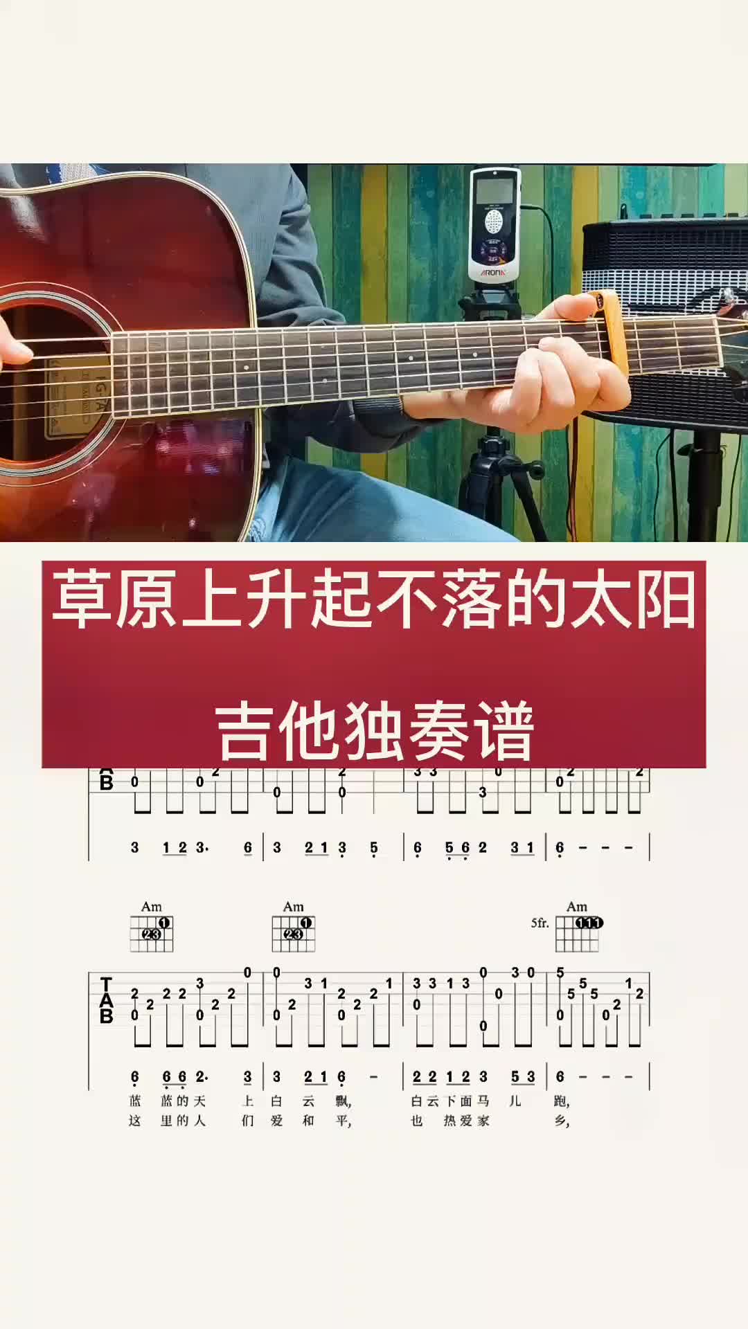 草原上升起不落的太陽吉他獨奏譜練起來零基礎學吉他吉他譜指彈獨