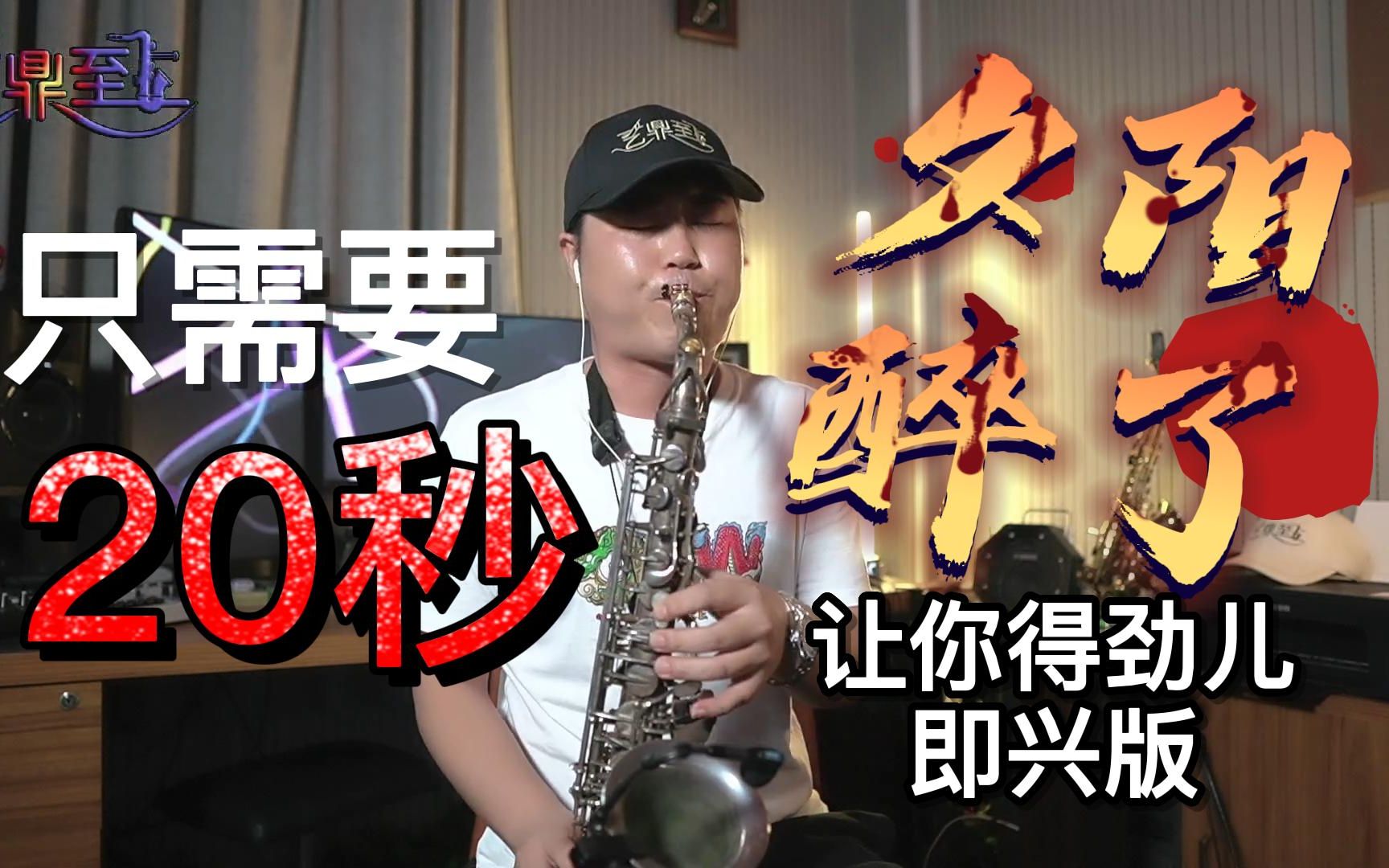 【萨克斯】张学友《夕阳醉了》嗨版即兴走起!