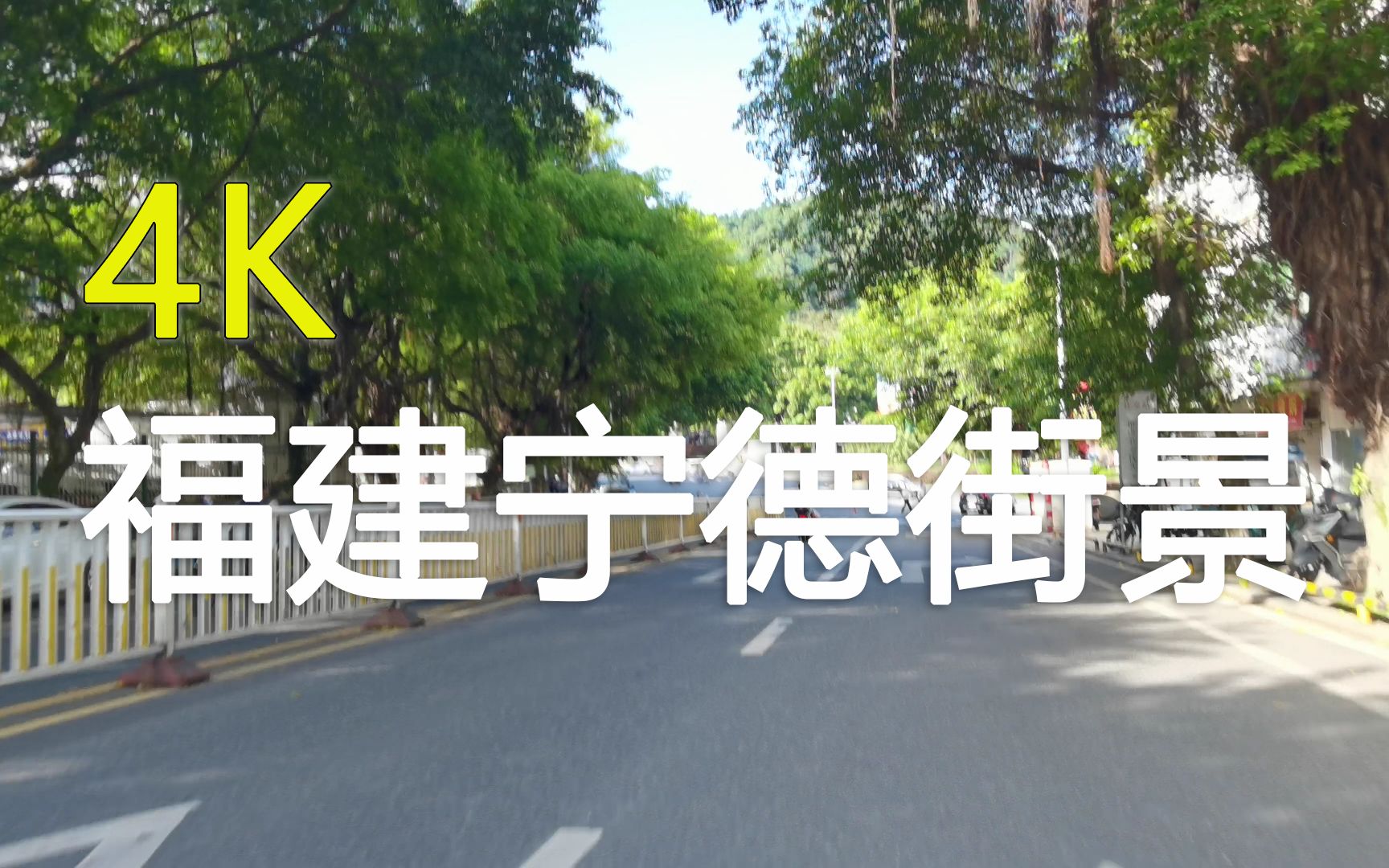 【4K】福建省宁德市街景(老城区)哔哩哔哩bilibili