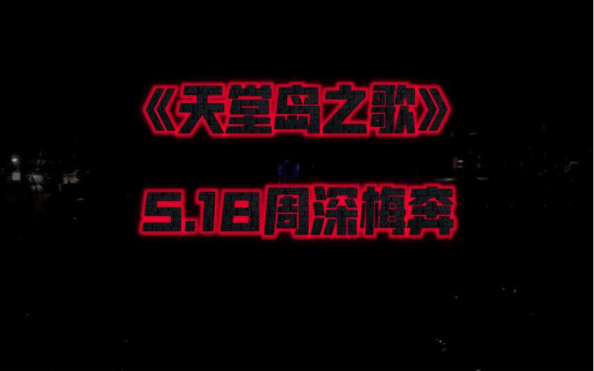 《天堂岛之歌》live版本,有