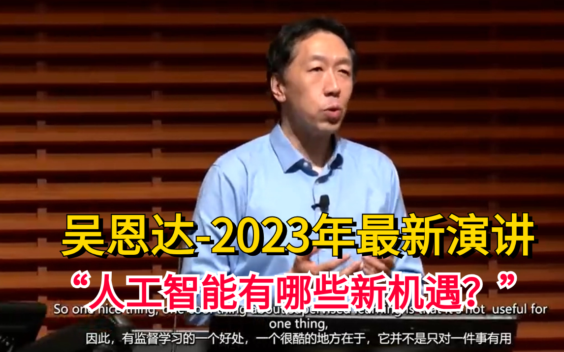 [图]吴恩达2023年斯坦福最新演讲：人工智能究竟有哪些新的机遇？哪些新的挑战！AI领域的研究者都应该看的一次演讲！！