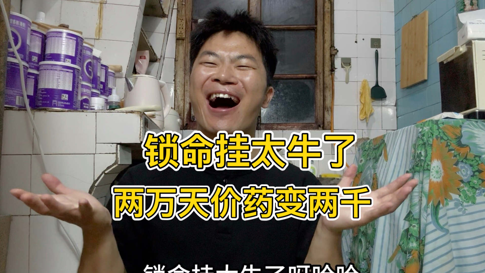 一针两万天价药，房打没了人负债！现在便宜能救命，活着太幸福 感恩！