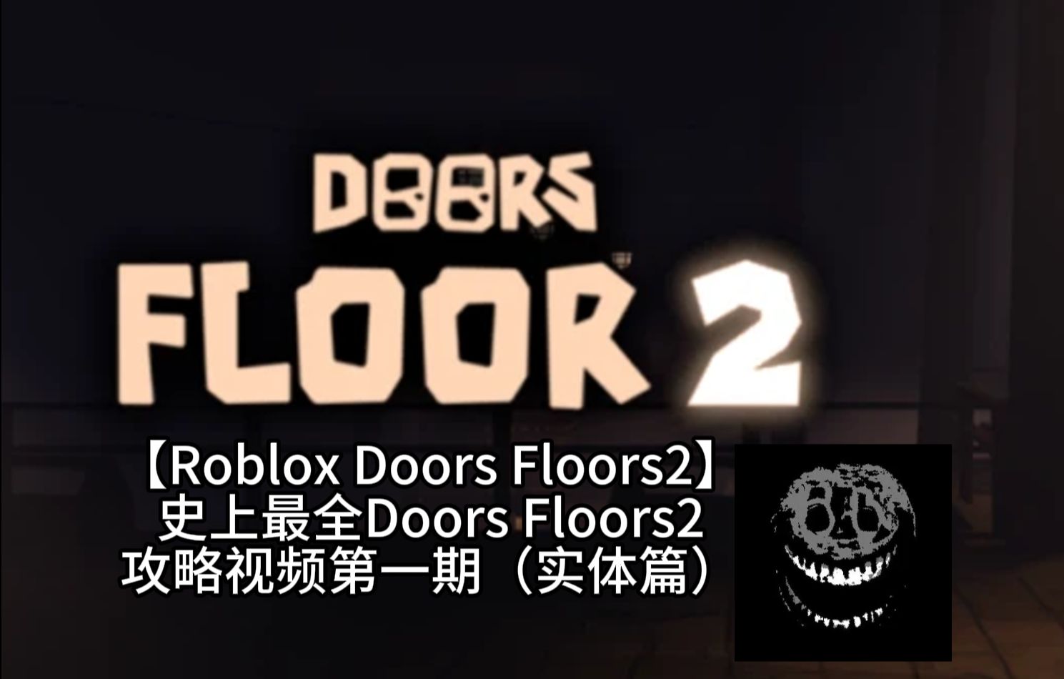 【Roblox Doors Floors2】史上最全Doors Floors2攻略视频第一期(实体篇)哔哩哔哩bilibili