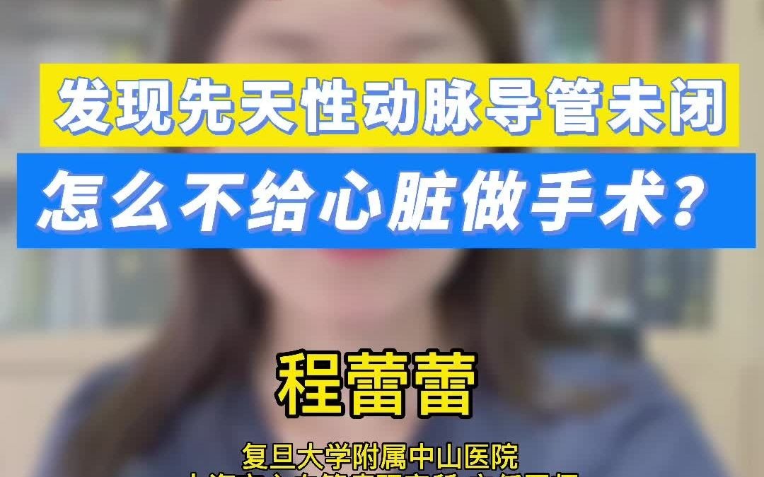 73.发现先天性动脉导管未闭 怎么不给心脏做手术?哔哩哔哩bilibili