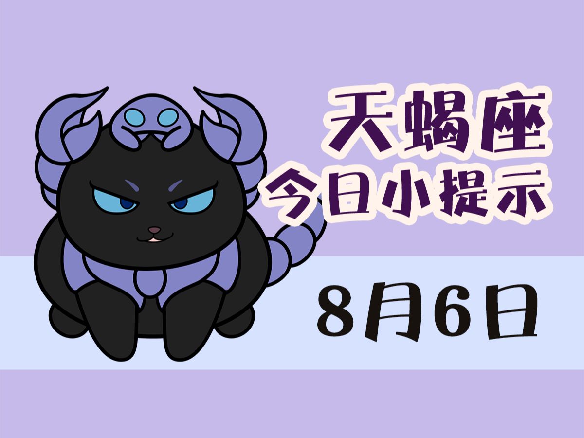 天蝎座8月6日 I 深入思考有助于解决问题哔哩哔哩bilibili