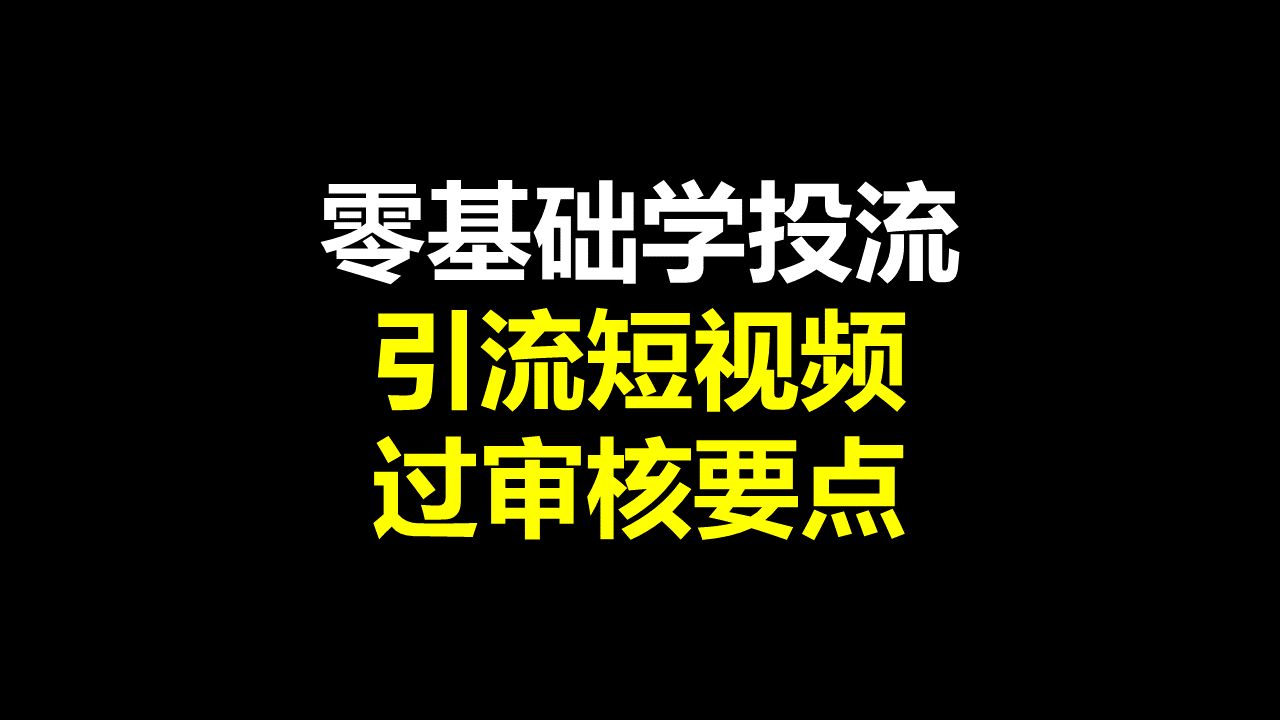 引流短视频过审核要点巨量千川投放推广专项班哔哩哔哩bilibili