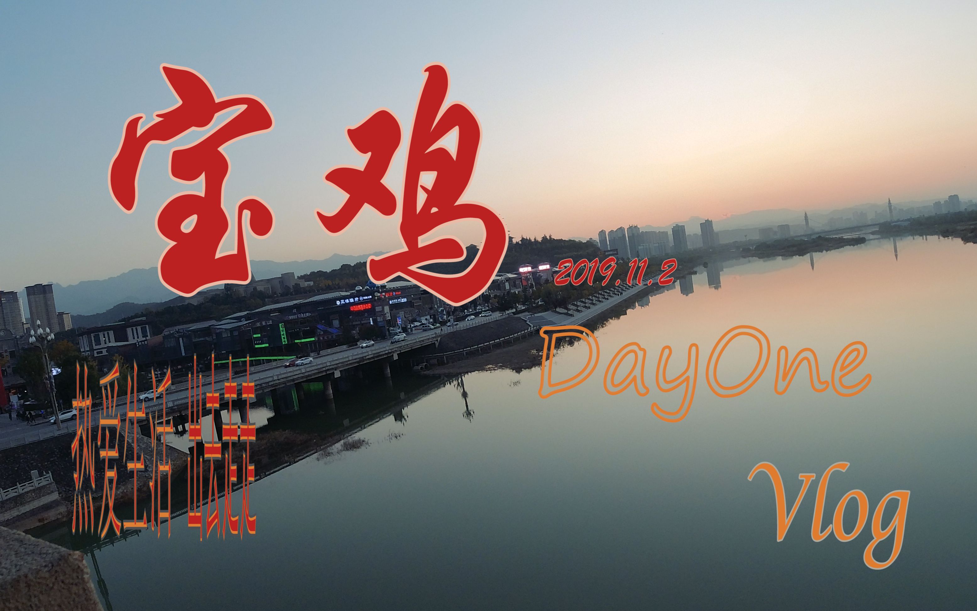 宝鸡Day1,充满了惊喜的城市,市区的一天. 2019.11.1vlog哔哩哔哩bilibili