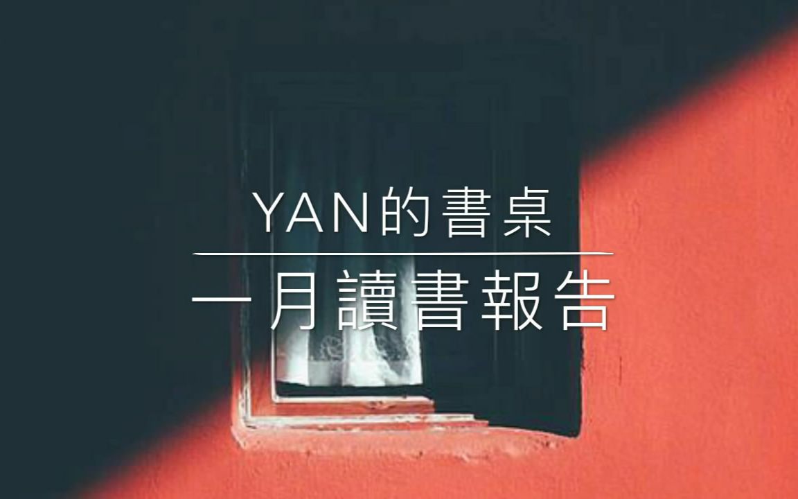 【Yan的书桌】一月读书报告丨图像小说/男性主义/台湾超现实主义诗歌运动丨Vol.04哔哩哔哩bilibili