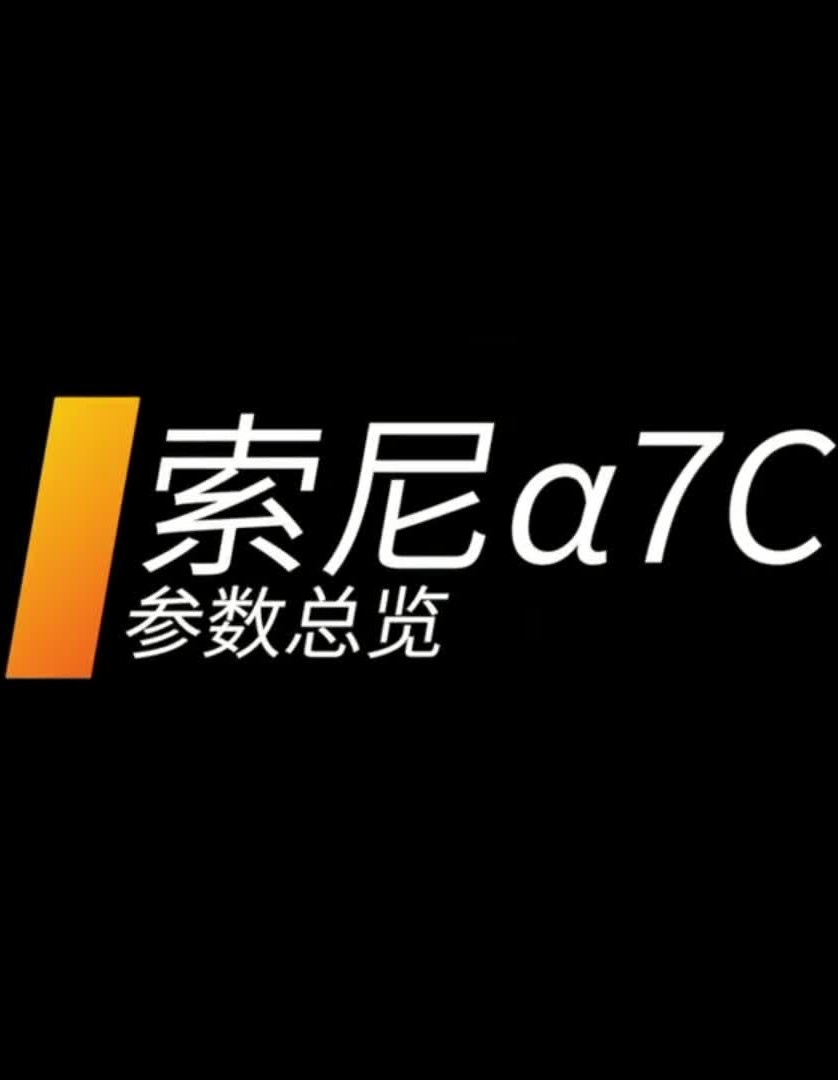 索尼A7C(摄狼价:9499)是参数详解,让你一看就明白.哔哩哔哩bilibili