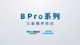 (B Pro系列)便携式水质快速测定仪 仪器操作视频【众科创谱】便携式cod检测仪 便携式多参数检测仪,便携式多参数测定仪,便携式水质检测仪,便携式水质测定仪,