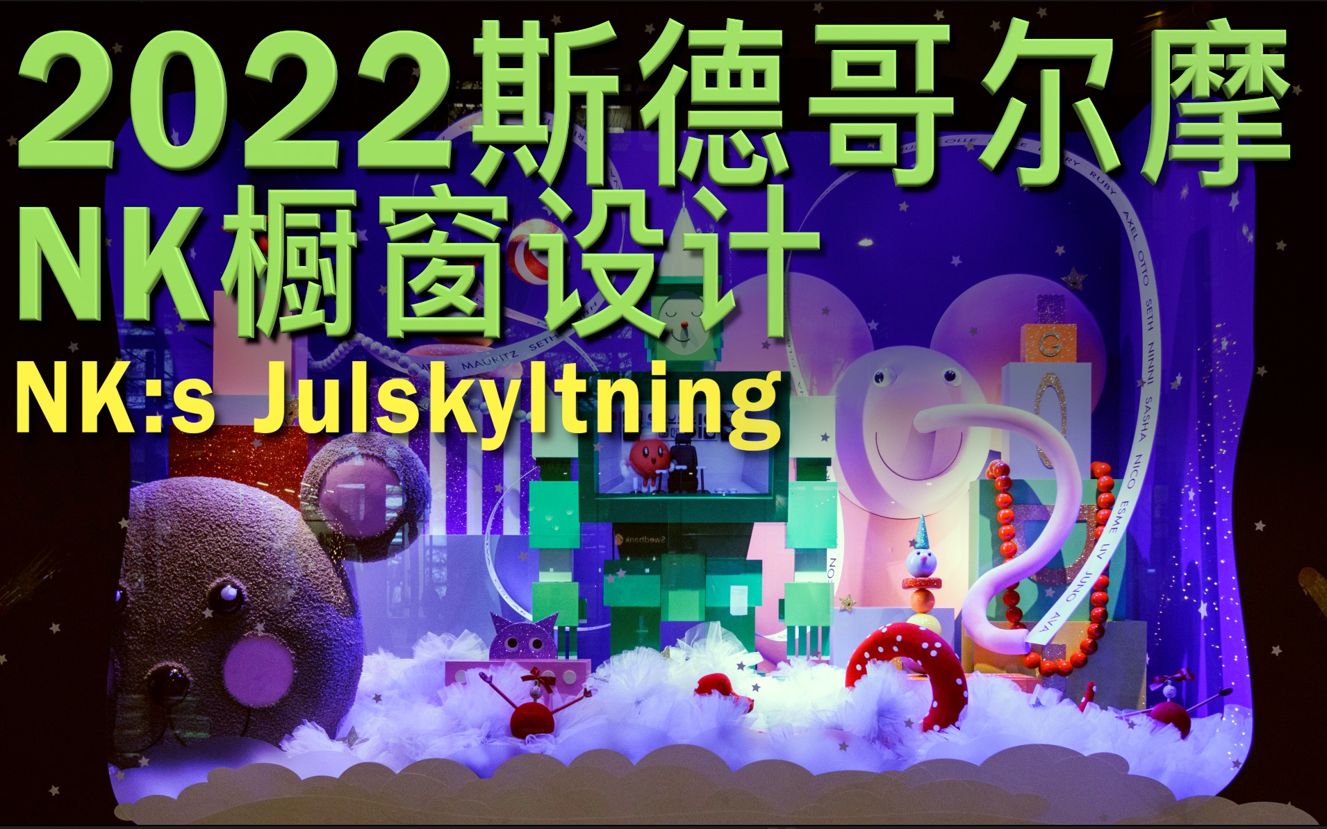 4K 2022斯德哥尔摩 每年一度的NK圣诞节橱窗设计哔哩哔哩bilibili