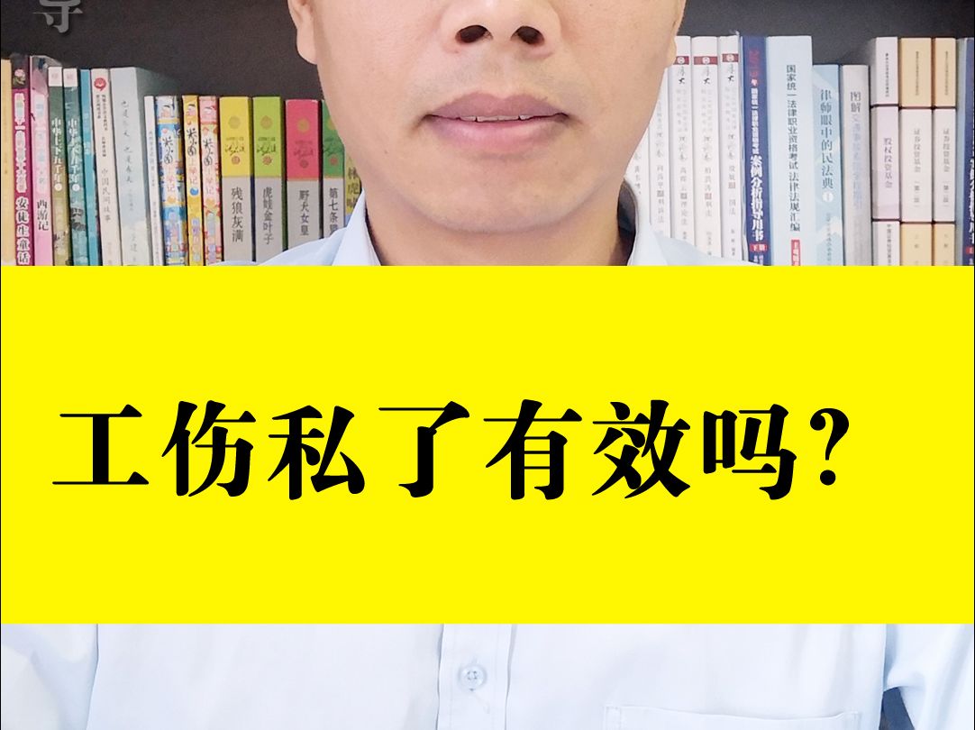 工伤私了有效吗?哔哩哔哩bilibili