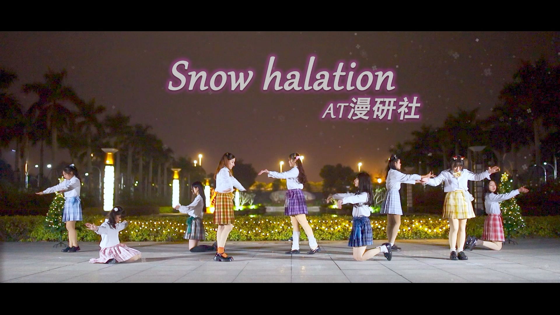 【AT漫研社】Snow Halation |今夜的这份心情,传达给你了吗?哔哩哔哩bilibili