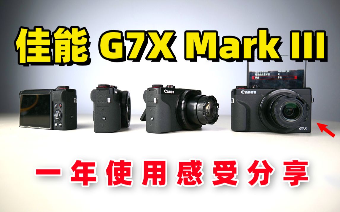 佳能G7X Mark III一年使用感受|配件和使用经验分享,我是否还喜欢这台相机?哔哩哔哩bilibili