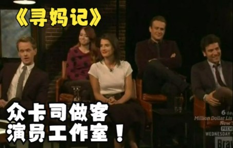 [图]【自制翻译】《老爸老妈浪漫史》众卡司做客 Inside the Actors Studio【寻妈记】