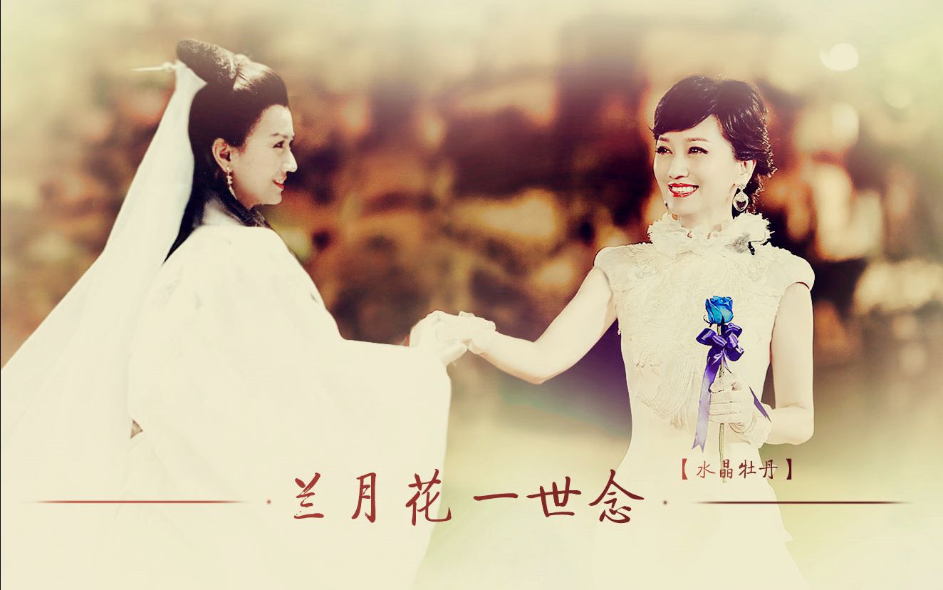 赵雅芝我们来了mv——《白素贞》