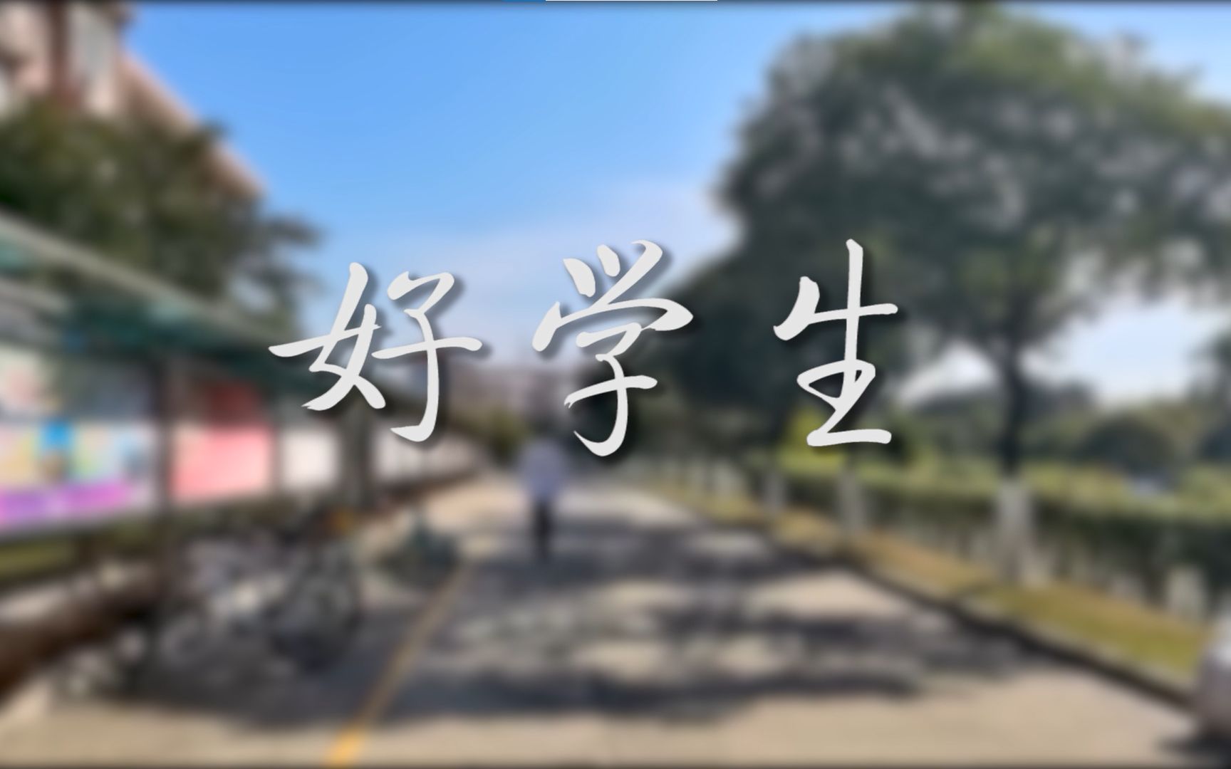 大学生心理剧《好学生》【重制版】|做一个听父母话的好孩子怎么样哔哩哔哩bilibili