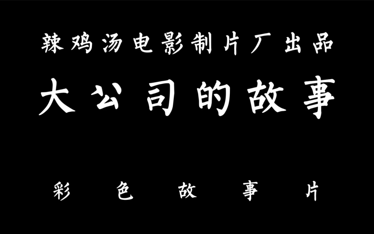 我们这次玩的剧本杀叫羽生夜谈