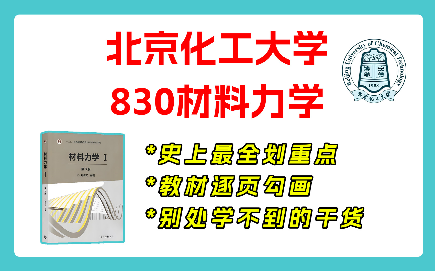 25畅研北京化工大学 830材料力学 北化机械 机械考研 重点梳理与剖析 重点勾画哔哩哔哩bilibili