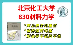 Download Video: 25畅研北京化工大学 830材料力学 北化机械 机械考研 重点梳理与剖析 重点勾画