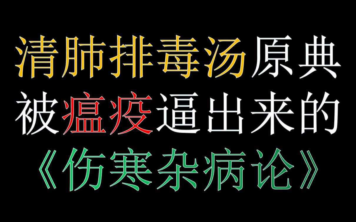 [图]【聊本草】清肺排毒汤原典，被瘟疫逼出来的《伤寒杂病论》