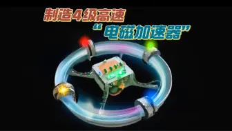 手搓“电磁加速器”它的工作原理很简单。