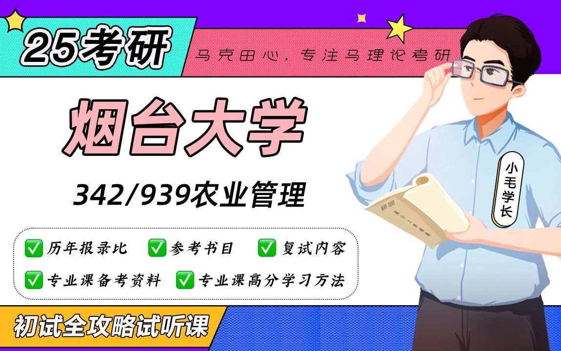 [图]25烟台大学农业管理考研（烟大农村发展）342农业知识综合四/939农业经济学/小毛学长/初试备考试听课