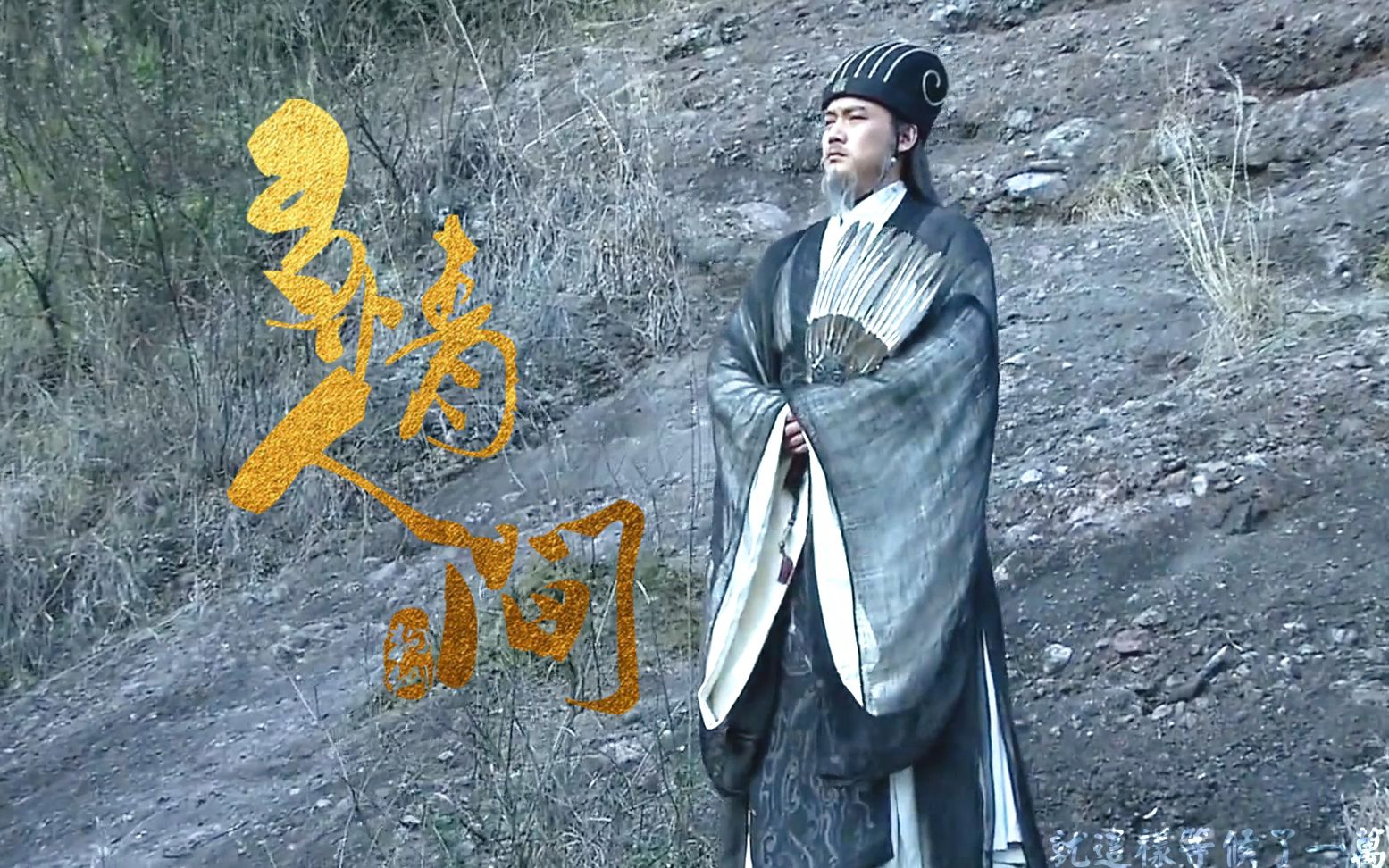 新三国扭三玄亮多情人间你是一个过客还是为我守候的千古奇缘