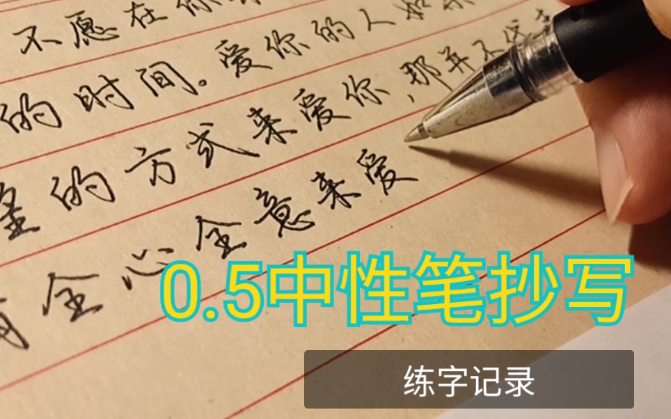 【硬笔书法】练字记录 | 中性笔行楷抄写哔哩哔哩bilibili