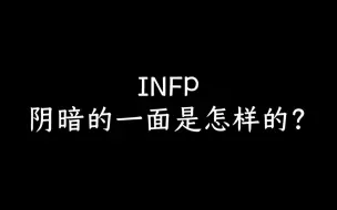 Download Video: infp阴暗的一面是怎样的？