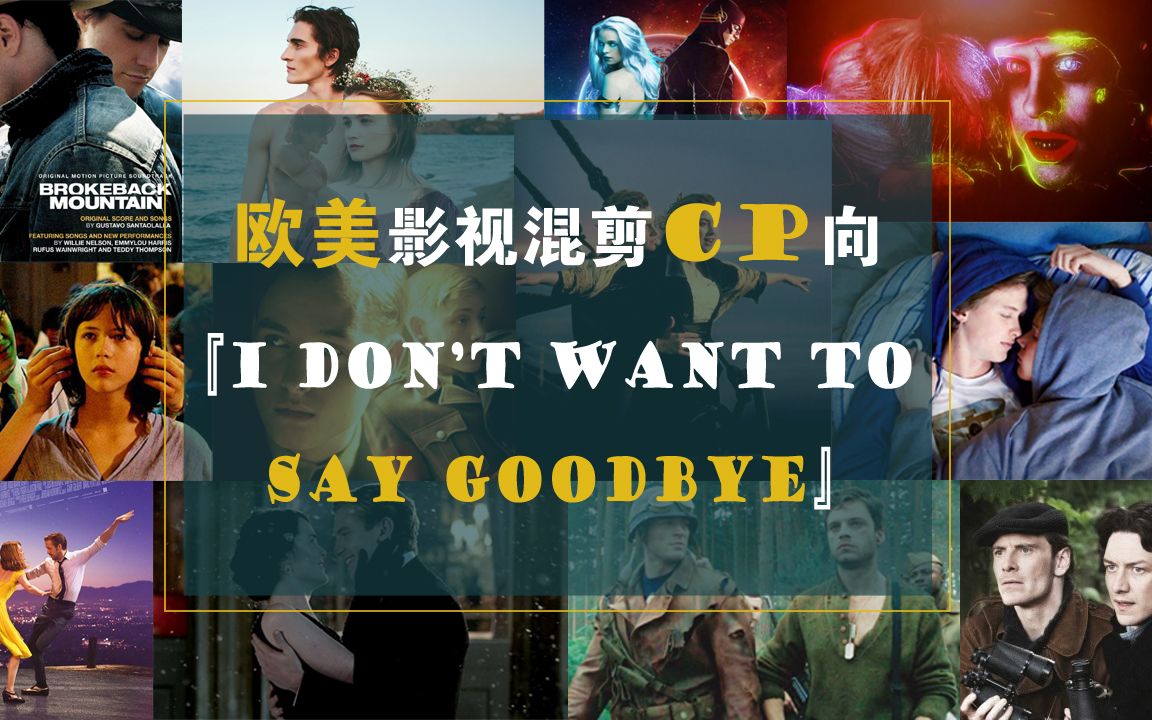 [图]【欧美群像】【CP影视混剪】I Don't Want To Say Goodbye