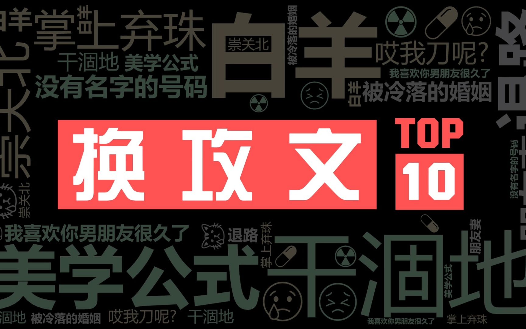 换攻文个人向TOP10哔哩哔哩bilibili