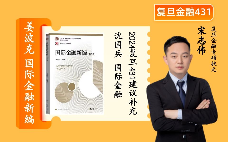 复旦金融专硕考研:姜波克《国际金融新编》必学教材,建议补充沈国兵《国际金融》由2015级复旦金融专硕(非基金方向)状元宋志伟讲授哔哩哔哩bilibili