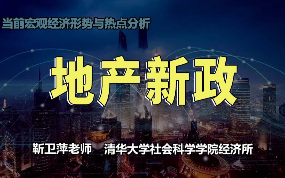 [图]【清华大学靳卫萍】解读地产新政 | 当前宏观经济形势与热点分析