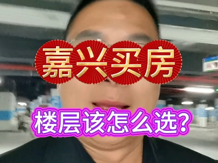 嘉兴买房,楼层该怎么选呢?哔哩哔哩bilibili