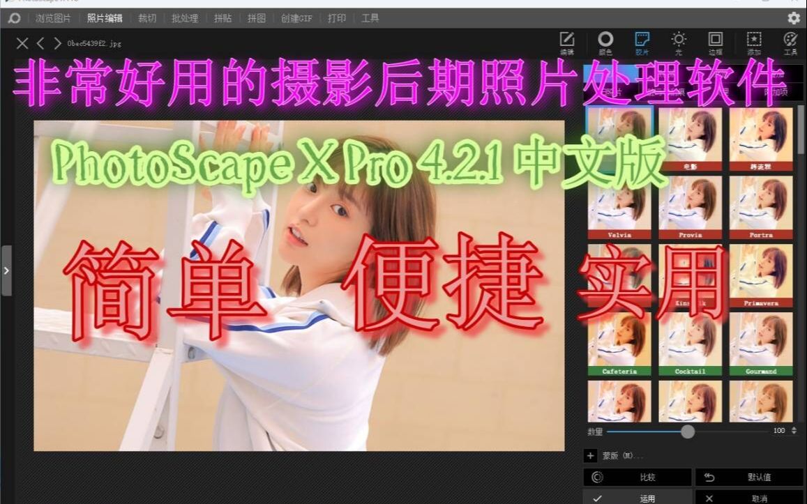 超级强大的照片编辑软件PhotoScape X Pro v4.2.1中文版哔哩哔哩bilibili