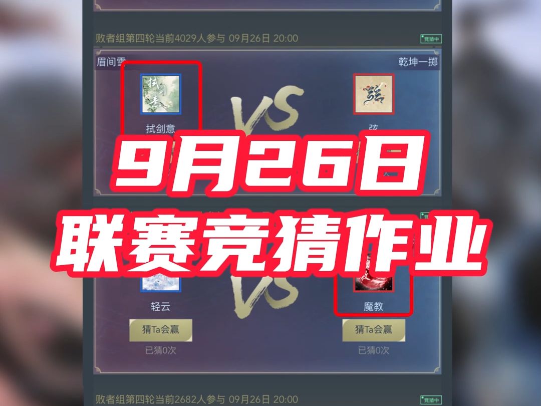 【剑网3】9月26日联赛必中竞猜作业哔哩哔哩bilibili