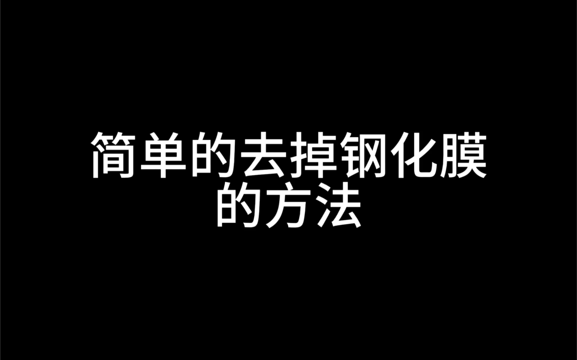 简单的去掉手机钢化膜的方法哔哩哔哩bilibili