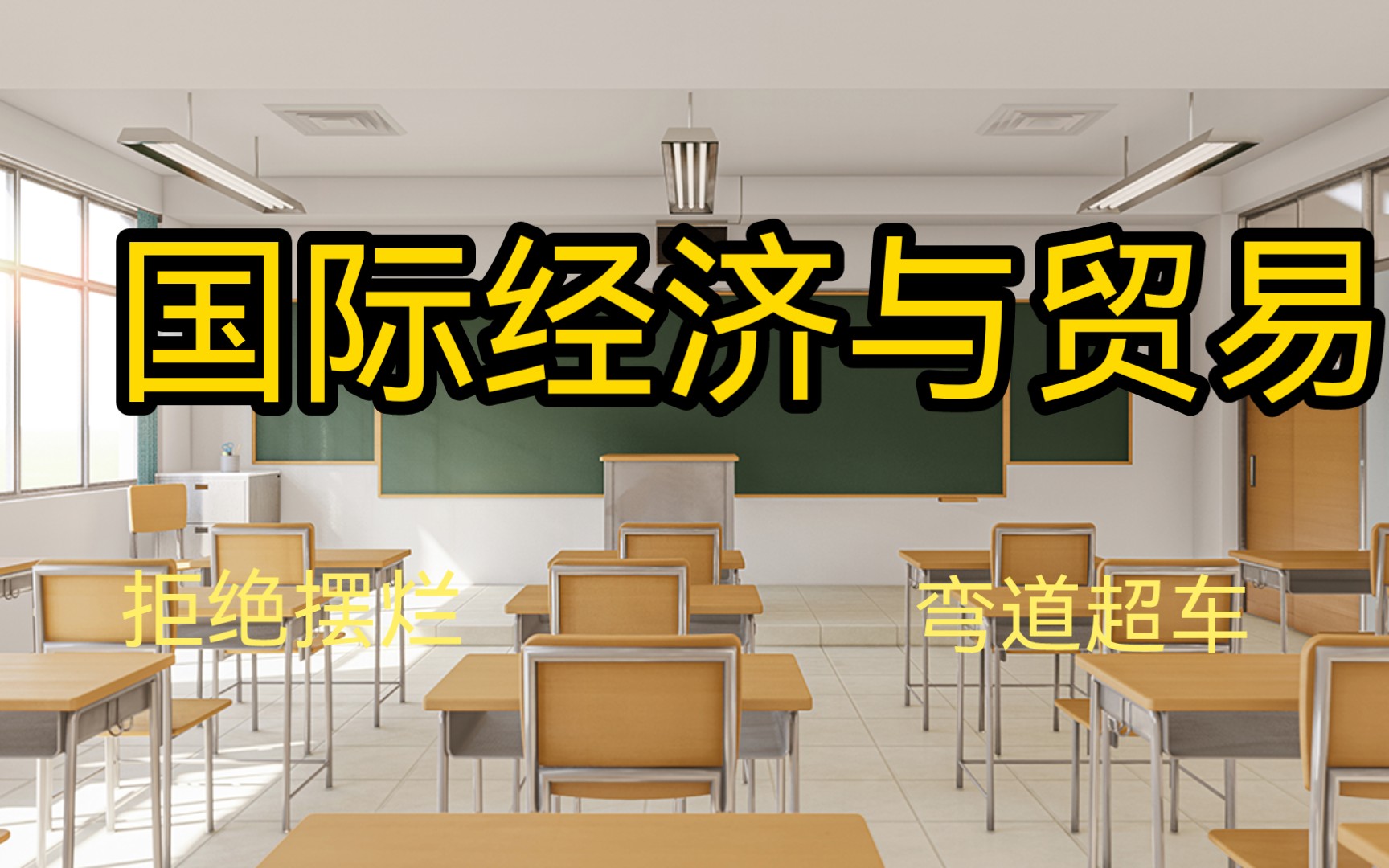 国际经济与贸易,化繁为简,笔记重点资料名词解释试题题库知识点总结,