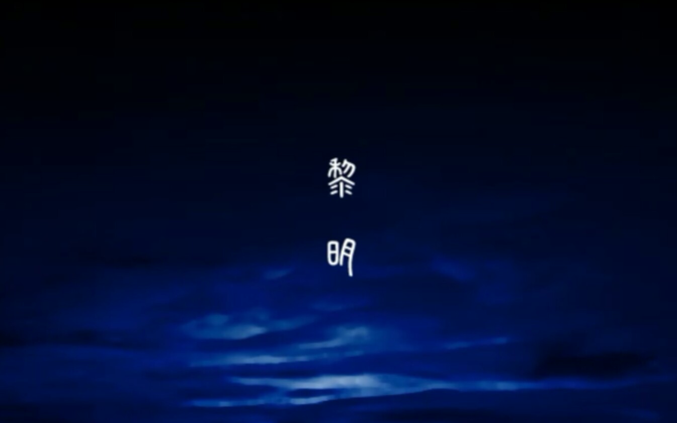 [图]【歌月十夜】梦十夜-黎明（一个死去之人最后的念想）