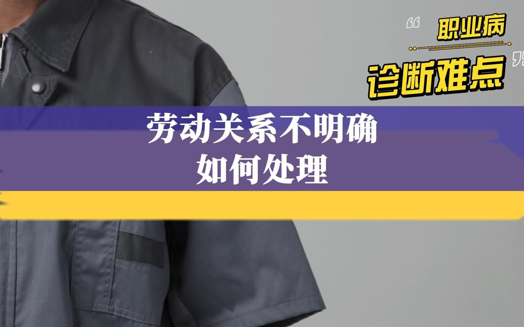 职业病诊断难点:没有劳动合同,劳动关系不明确怎么办?哔哩哔哩bilibili