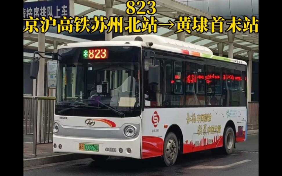 【黄埭定班车】苏州市公交集团相城公司823路(京沪高铁苏州北站→黄埭首末站)pov实录,全程约50分钟哔哩哔哩bilibili