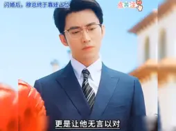 Video herunterladen: 闪婚后穆总终于靠娃上位了（1-99全集大结局完整版无删减版）