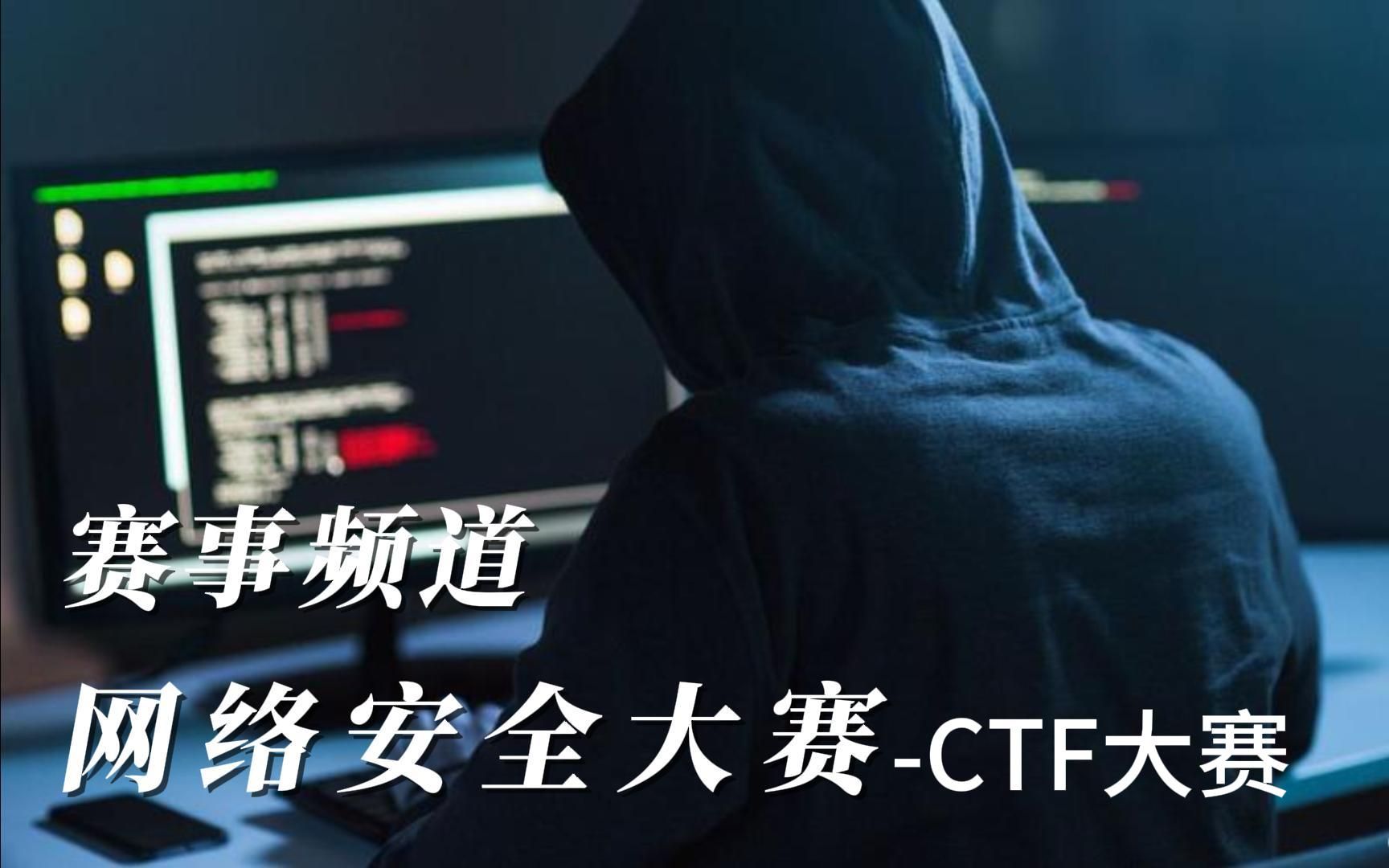 网络安全大赛-ctf大赛