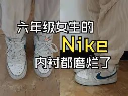 Download Video: 【4k沉浸式拆鞋】六年级女生的Nike，内衬都磨烂了