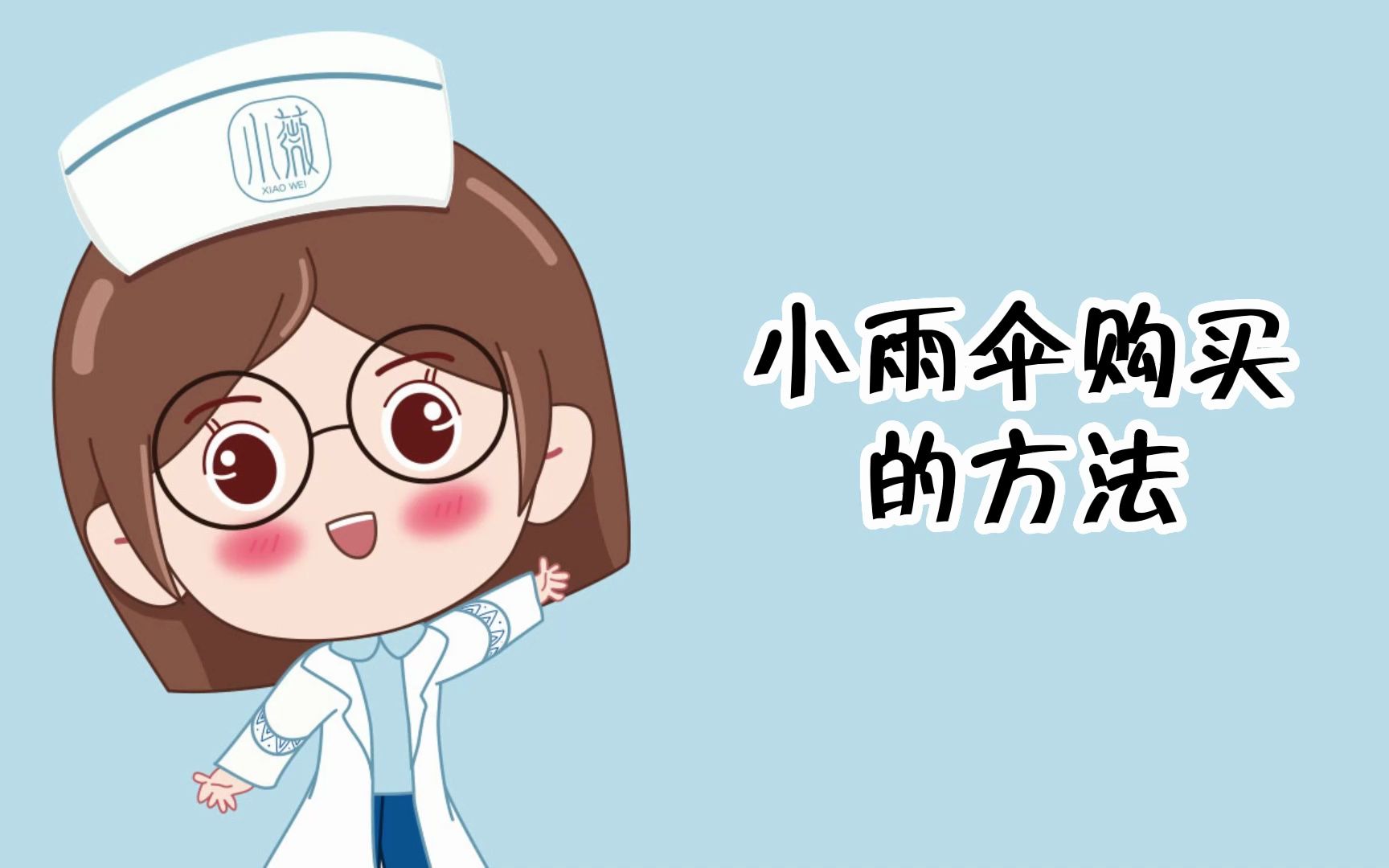 小雨伞购买的方法横哔哩哔哩bilibili