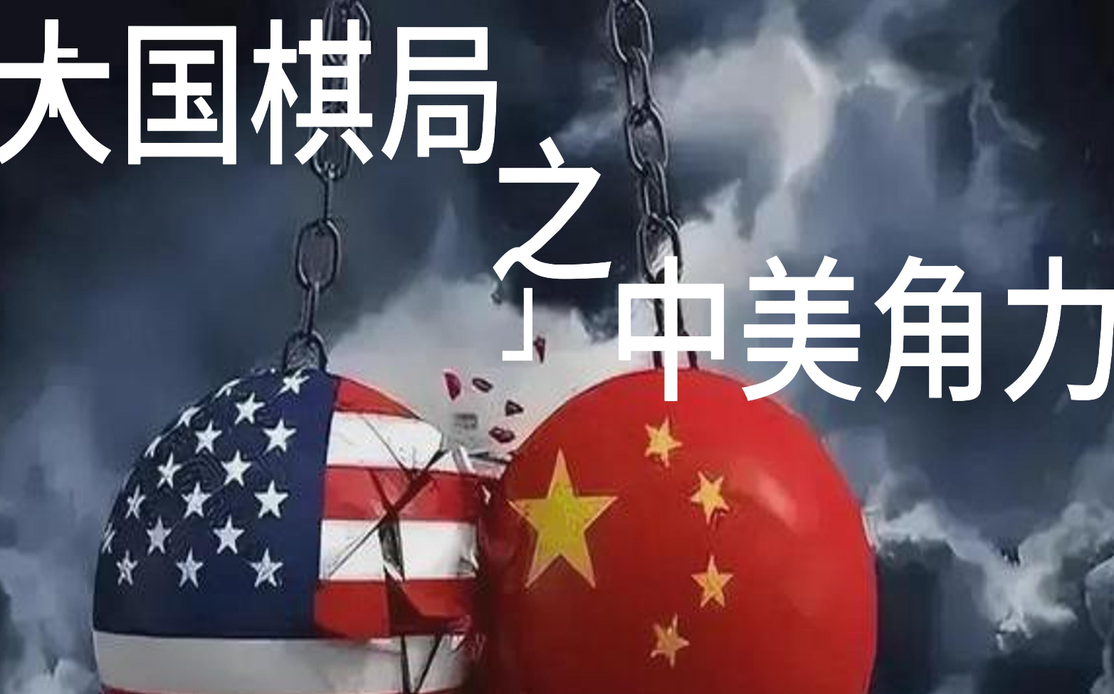 [图]大国棋局之中美角力