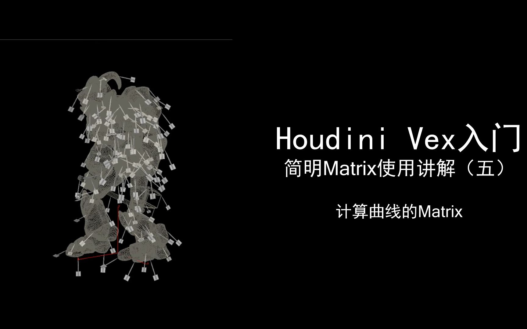 Matrix的原理与实用案例(5)计算曲线的Matrix | HOUDINI Vex教程哔哩哔哩bilibili