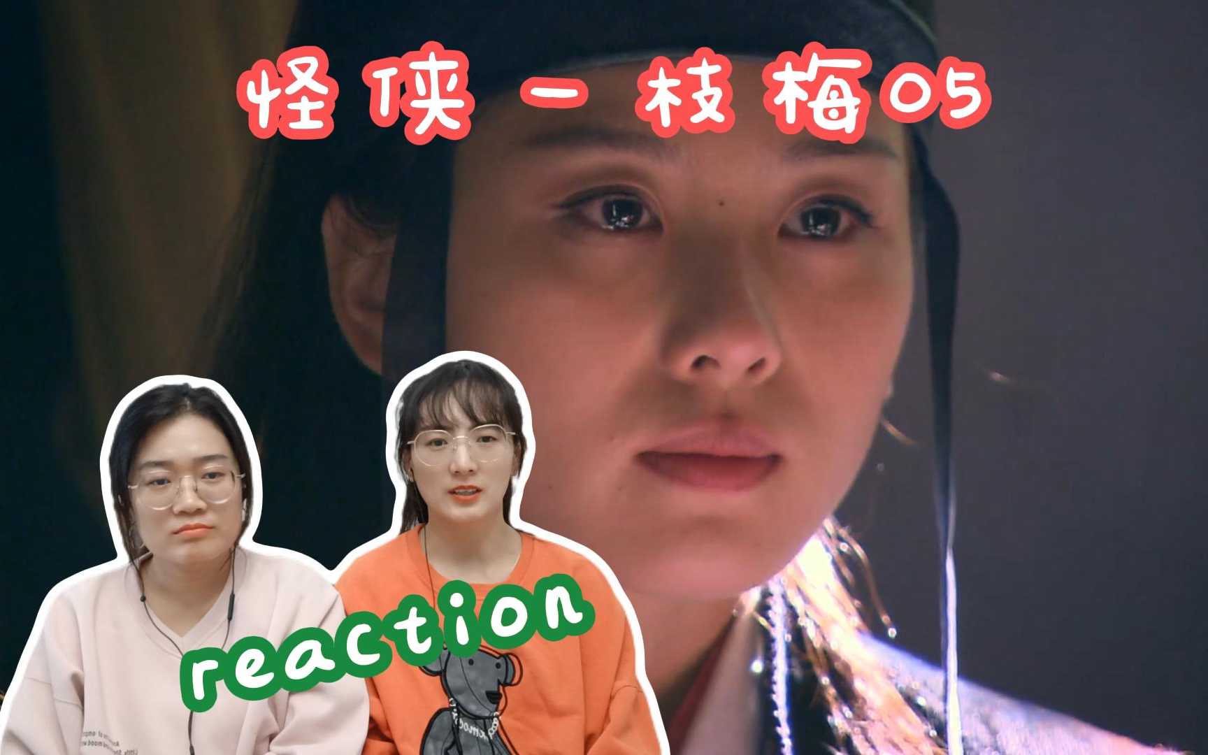 粉丝点播  怪侠一枝梅05集 reaction 我们主角团每个人都很惨