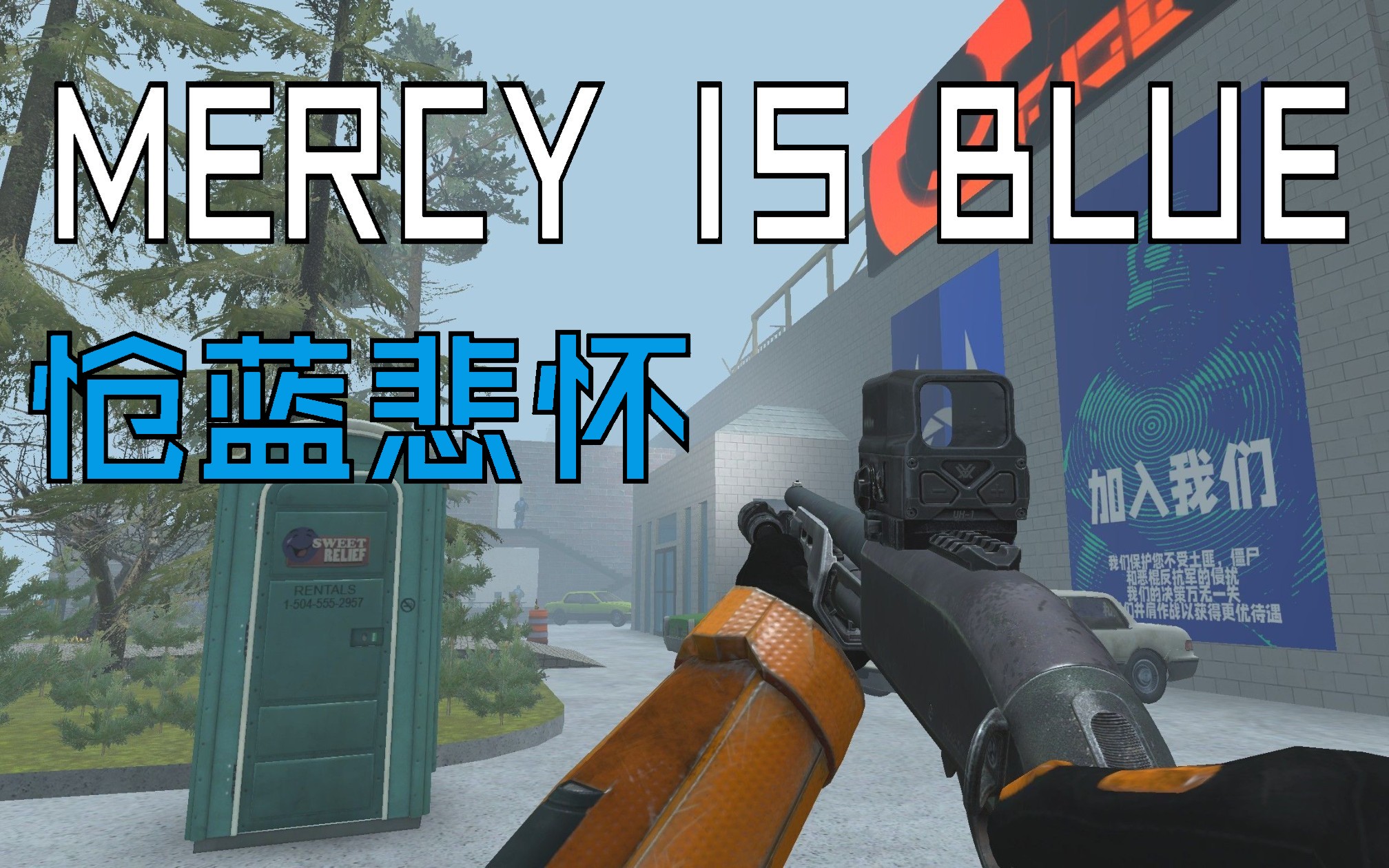 [图]【gmod】短战役地图 Mercy is Blue (怆蓝悲怀)